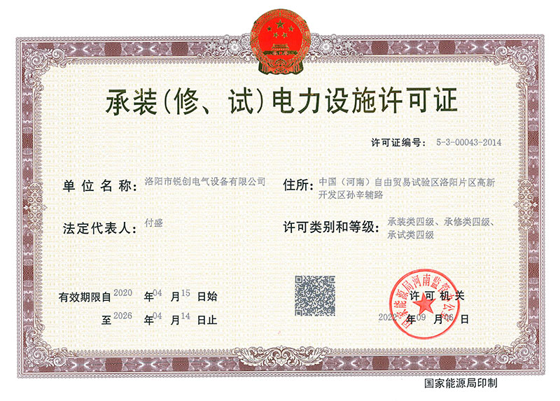 承裝（修、試）電力設(shè)施許可證 