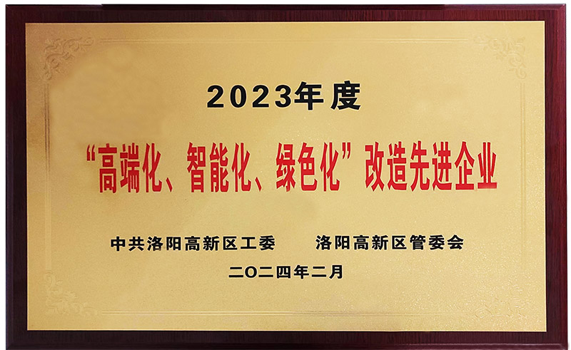 “”高端化、智能化、綠色化“”改造先進企業(yè)